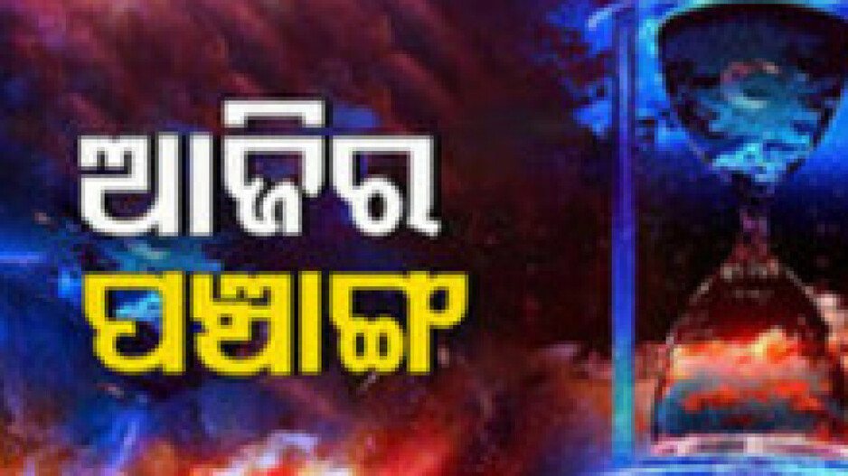 Panchang Today 3rd June 2024: ଆଜିର ପଞ୍ଚାଙ୍ଗ, ଶୁଭ ମୁହୂର୍ତ୍ତ ଦେଖି ଭୂମି କ୍ରୟ କରନ୍ତୁ...