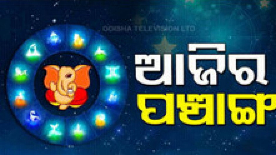 Panchang Today 10th June 2024: ଆଜିର ପଞ୍ଚାଙ୍ଗ, ଶୁଭ ସମୟ ଦେଖି ଘରେ କରନ୍ତୁ ଶୁଭ କାର୍ଯ୍ୟ
