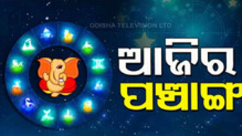 Panchang Today 12th June 2024: ଆଜିର ପଞ୍ଚାଙ୍ଗ,ଶୁଭ ମୁହୂର୍ତ୍ତ ଦେଖି ଭୂମି କ୍ରୟ କରନ୍ତୁ