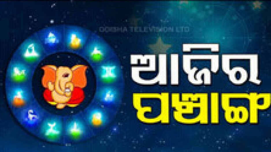 Panchang Today 21st June 2024: ଆଜିର ପଞ୍ଚାଙ୍ଗ, ଶୁଭ ମୁହୂର୍ତ୍ତ ଦେଖି ଜିନିଷ କ୍ରୟ କରନ୍ତୁ