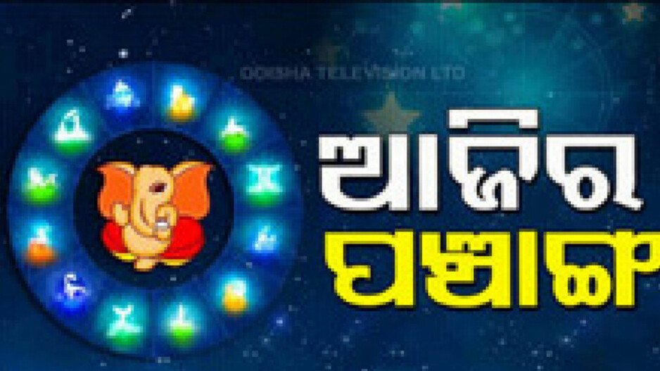 Panchang Today 22nd June 2024: ଆଜିର ପଞ୍ଚାଙ୍ଗ, ଶୁଭ ମୁହୂର୍ତ୍ତ ଦେଖି ଗୃହ ପ୍ରବେଶ କରନ୍ତୁ
