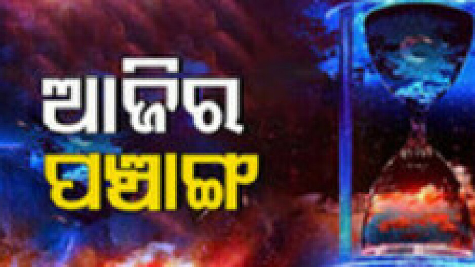 Panchang Today 1st July 2024: ଆଜିର ପଞ୍ଚାଙ୍ଗ, ଶୁଭ ମୁହୂର୍ତ୍ତ ଦେଖି ନୂତନ ଭୂମି କ୍ରୟ କରନ୍ତୁ