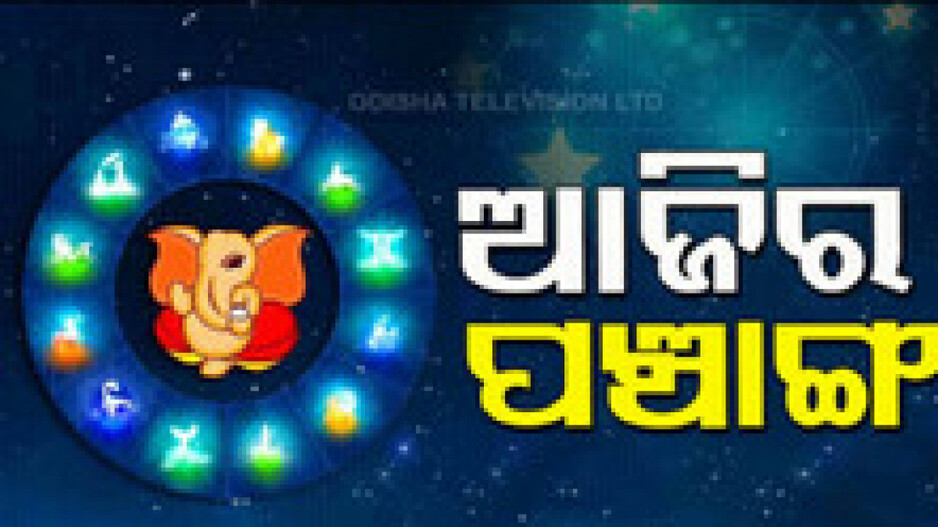 Panchang Today 5th July 2024: ଆଜିର ପଞ୍ଚାଙ୍ଗ, ଶୁଭ ସମୟ ଦେଖି ଗୃହ ଶାନ୍ତି ପୂଜା କରନ୍ତୁ
