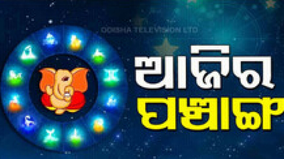 Panchang Today 6th July 2024: ଆଜିର ପଞ୍ଚାଙ୍ଗ, ଶୁଭ ସମୟ ଦେଖି ନୂତନ ଜିନିଷ କ୍ରୟ କରନ୍ତୁ