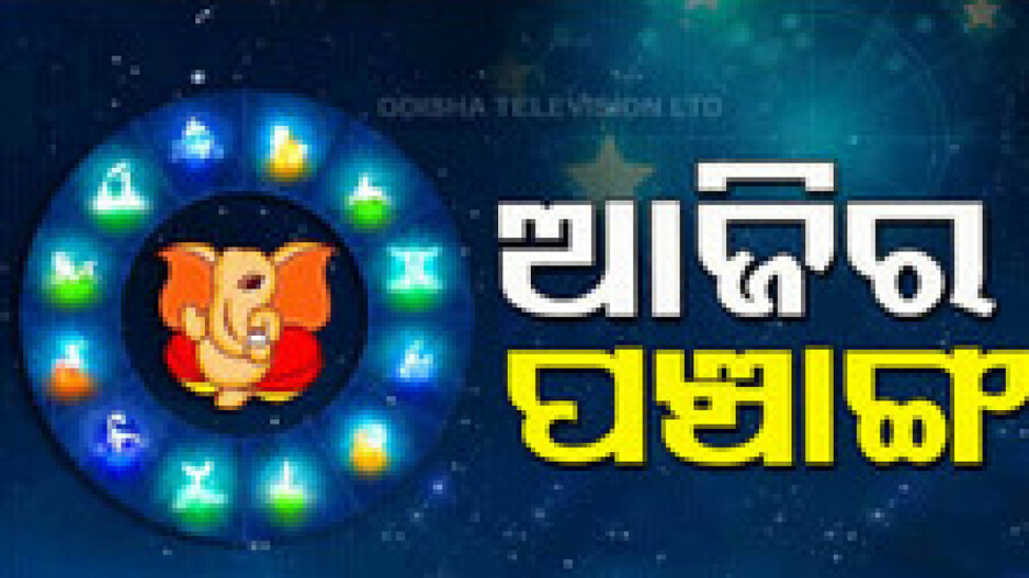 Panchang Today 14th July 2024: ଆଜିର ପଞ୍ଚାଙ୍ଗ, ଶୁଭ ସମୟ ଦେଖି ନୂଆ କାମ ଆରମ୍ଭ କରନ୍ତୁ
