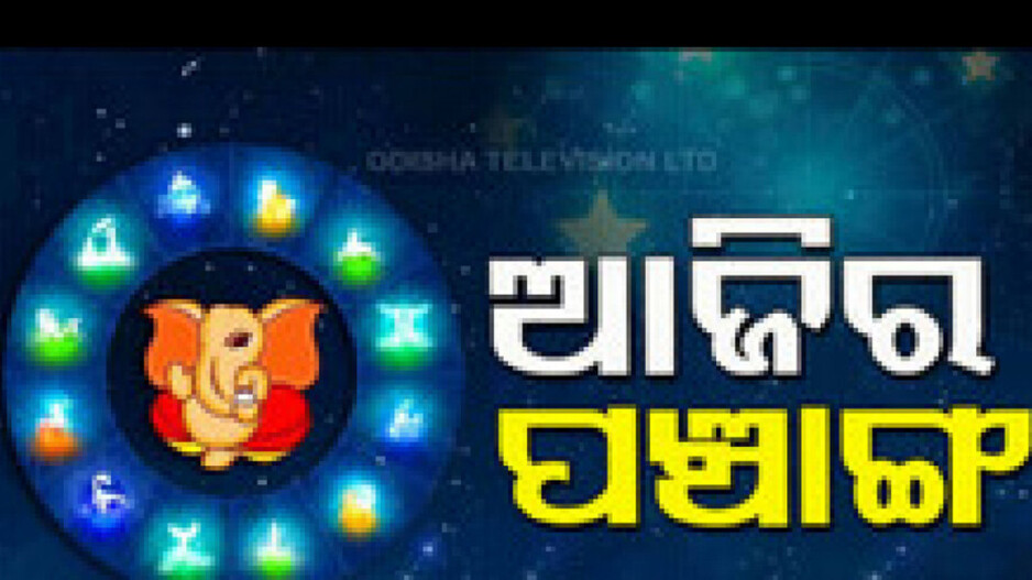 Panchang Today 19th July 2024: ଜାଣନ୍ତୁ ଆଜିର ଶୁଭ ଓ ଅଶୁଭ ସମୟ...