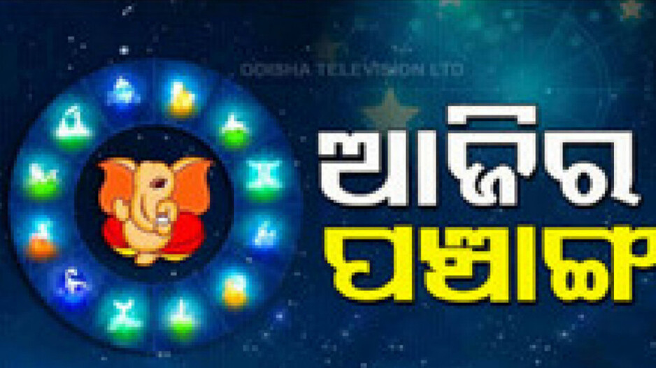 Panchang Today 27th July 2024: ଆଜିର ପଞ୍ଚାଙ୍ଗ, ଶୁଭ ସମୟ ଦେଖି ଗୃହ ପ୍ରବେଶ କରନ୍ତୁ