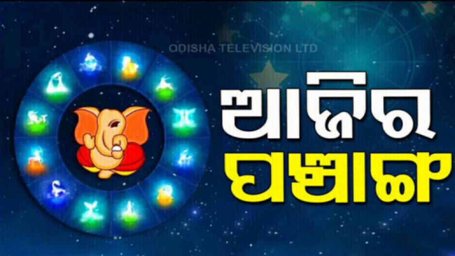 Panchang Today 26th August 2024: ଜାଣନ୍ତୁ ଆଜିର ଶୁଭ ଓ ଅଶୁଭ ସମୟ...