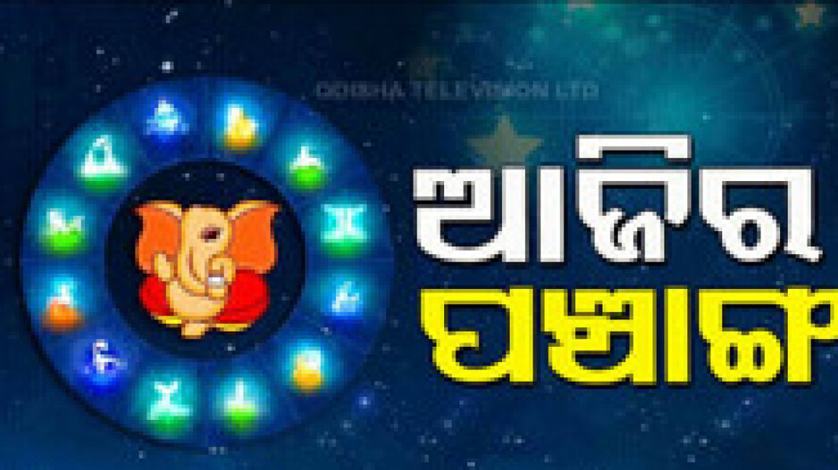 Panchang Today 29th September 2024: ଆଜିର ପଞ୍ଚାଙ୍ଗ,ଶୁଭ ସମୟ ଦେଖି ନୂତନ ଗୃହ ପ୍ରବେଶ କରନ୍ତୁ