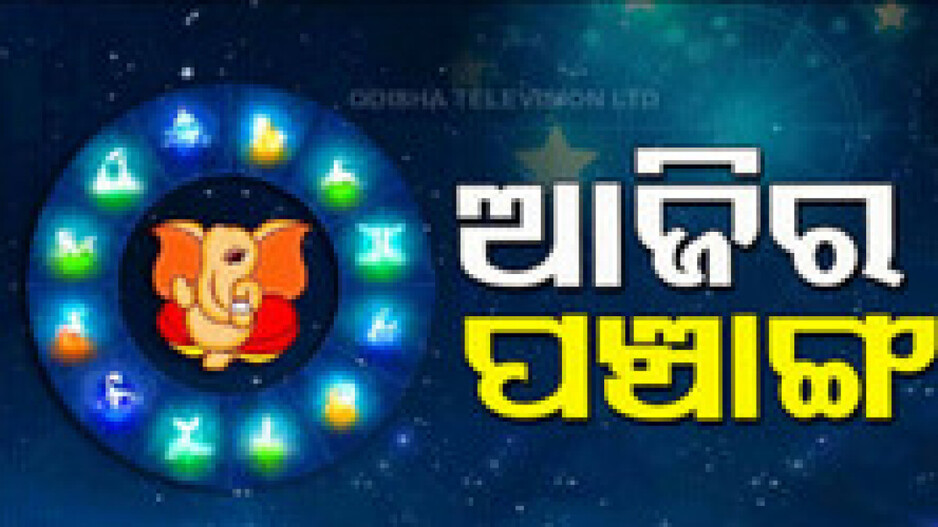 Panchang Today 22nd October 2024: ଜାଣନ୍ତୁ ଆଜିର ଶୁଭ ଓ ଅଶୁଭ ସମୟ...