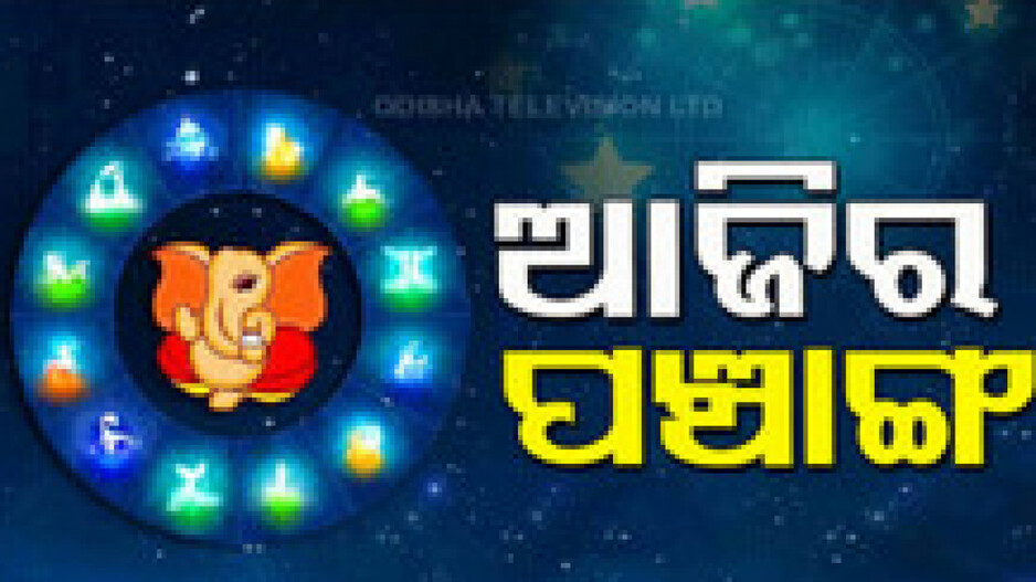 Panchang Today 17th October 2024: ଆଜିର ପଞ୍ଚାଙ୍ଗ, ଶୁଭ ସମୟ ଦେଖି ଘରେ କରନ୍ତୁ ଶୁଭ କାର୍ଯ୍ୟ