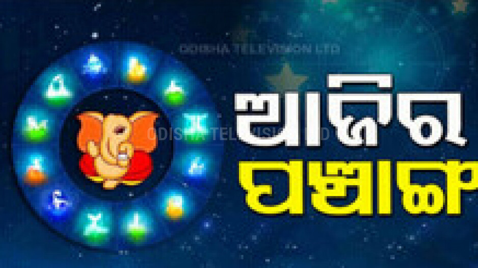 Panchang Today 27th October 2024: ଆଜିର ପଞ୍ଚାଙ୍ଗ, ଶୁଭ ସମୟ ଦେଖି ନୂତନ ଗାଡ଼ି କ୍ରୟ କରନ୍ତୁ