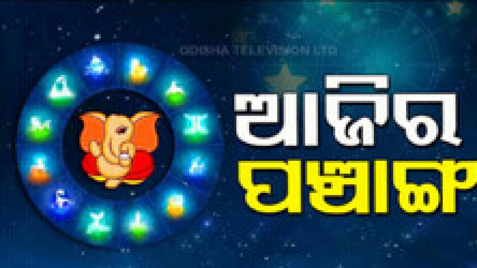 Panchang Today 19th November 2024: ଆଜିର ପଞ୍ଚାଙ୍ଗ,ଶୁଭ ସମୟ ଦେଖି ଘରେ କରନ୍ତୁ ଶୁଭ କାର୍ଯ୍ୟ