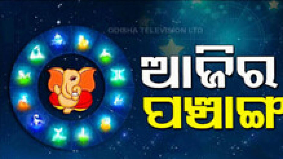 Panchang Today 6th December 2024: ଆଜିର ପଞ୍ଚାଙ୍ଗ,ଶୁଭ ସମୟ ଦେଖି ନୂତନ ଯାନବାହନ କ୍ରୟ କରନ୍ତୁ