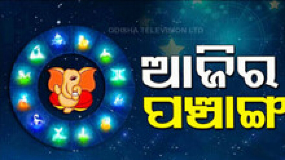 Panchang Today 16th December 2024: ଜାଣନ୍ତୁ ଆଜିର ଶୁଭ ଓ ଅଶୁଭ ସମୟ...
