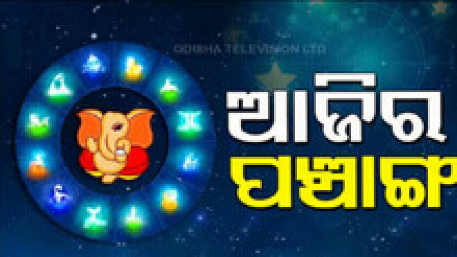 Panchang Today 19th December 2024: ଆଜିର ପଞ୍ଚାଙ୍ଗ,ଶୁଭ ସମୟ ଦେଖି ଗୃହ ଶାନ୍ତି ପୂଜା କରନ୍ତୁ