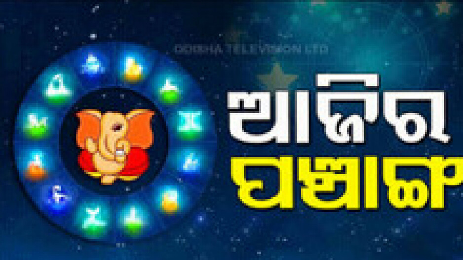 Panchang Today 24th December 2024: ଆଜିର ପଞ୍ଚାଙ୍ଗ, ଶୁଭ ସମୟ ଦେଖି ଘରୁ ବାହାରନ୍ତୁ...
