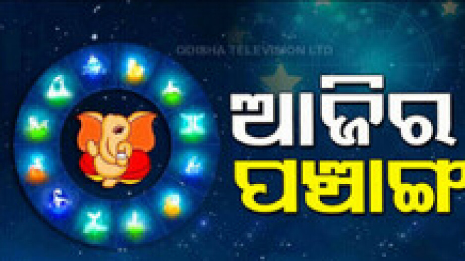 Panchang Today 21st December 2024: ଆଜିର ପଞ୍ଚାଙ୍ଗ,ଶୁଭ ସମୟ ଦେଖି ନୂତନ ଗାଡ଼ି କ୍ରୟ କରନ୍ତୁ