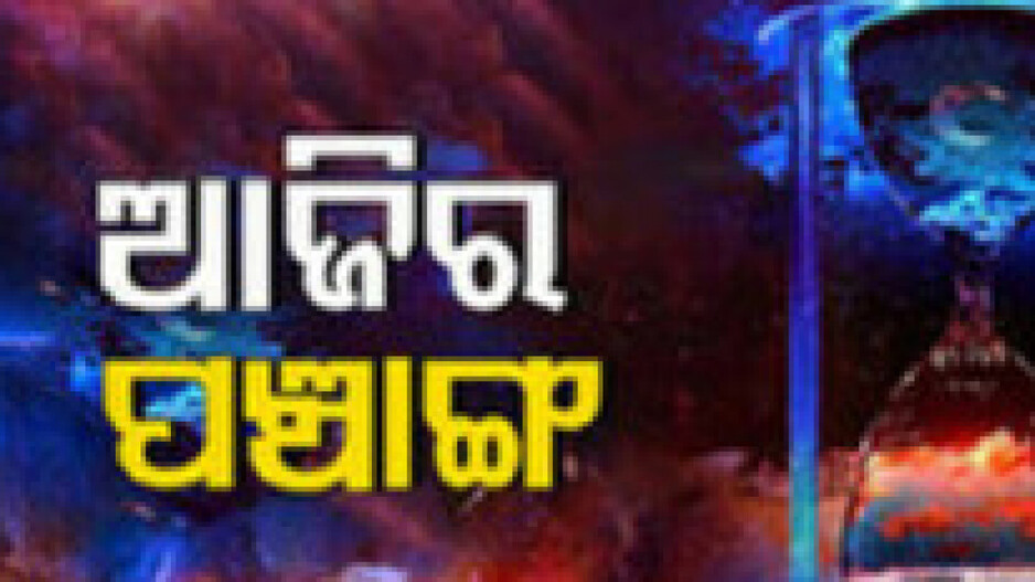 Panchang Today 20th April 2024: ଆଜିର ପଞ୍ଚାଙ୍ଗ, ଶୁଭ ମୂହୁର୍ତ୍ତରେ ଘରେ କରନ୍ତୁ ଶୁଭ କାର୍ଯ୍ୟ