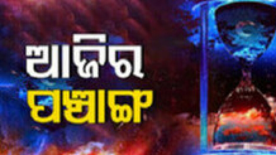 Panchang Today 26th May 2024: ଜାଣନ୍ତୁ ଆଜିର ଶୁଭ ଓ ଅଶୁଭ ସମୟ...