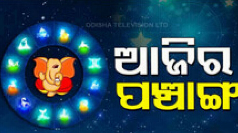 Panchang Today 23rd June 2024: ଆଜିର ପଞ୍ଚାଙ୍ଗ, ଶୁଭ ମୁହୂର୍ତ୍ତ ଦେଖି ନୂତନ କାର୍ଯ୍ୟ ଆରମ୍ଭ କରନ୍ତୁ