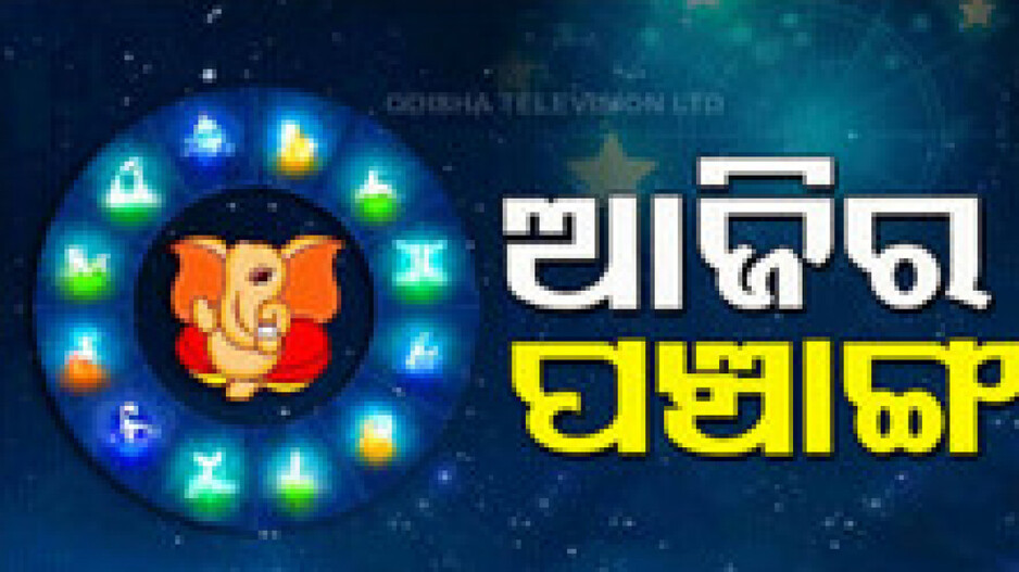 Panchang Today 16th October 2024: ଆଜିର ପଞ୍ଚାଙ୍ଗ, ଶୁଭ ସମୟ ଦେଖି ନୂତନ ଭୂମି କ୍ରୟ କରନ୍ତୁ