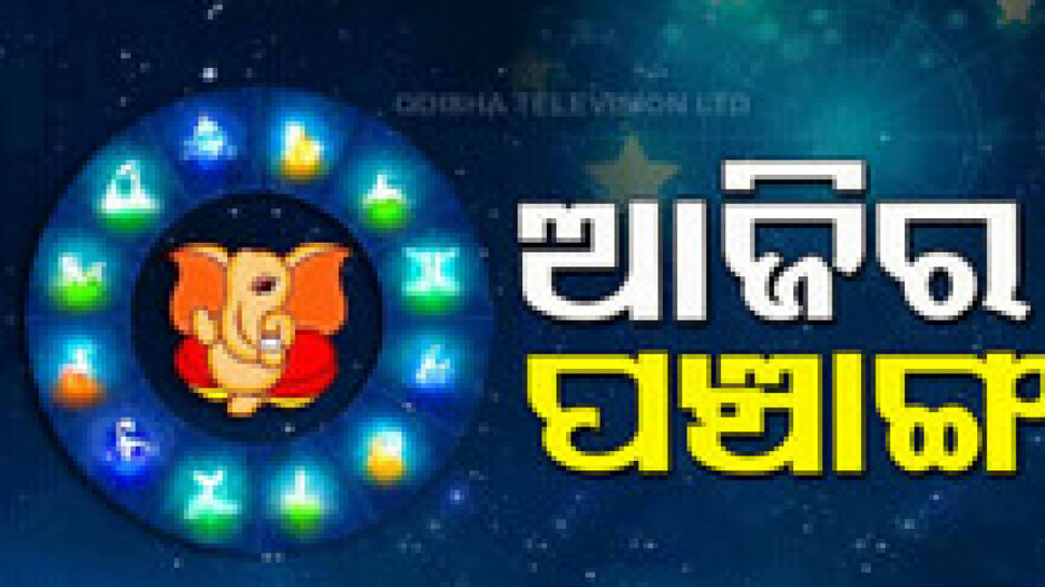 Panchang Today 23rd October 2024: ଆଜିର ପଞ୍ଚାଙ୍ଗ, ଶୁଭ ସମୟ ଦେଖି ଘରେ କରନ୍ତୁ ଶୁଭ କାର୍ଯ୍ୟ