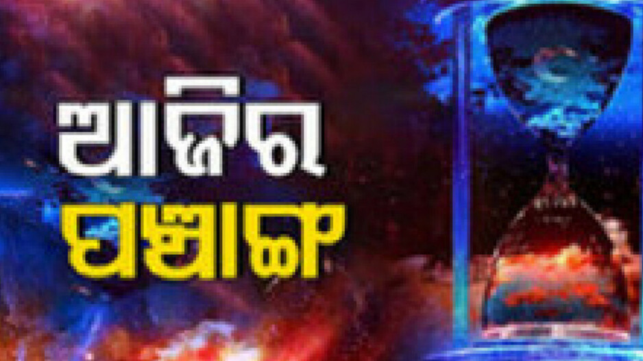 Panchang Today 16th Jan 2024: ଜାଣନ୍ତୁ ଆଜିର ଶୁଭ ଓ ଅଶୁଭ ସମୟ..