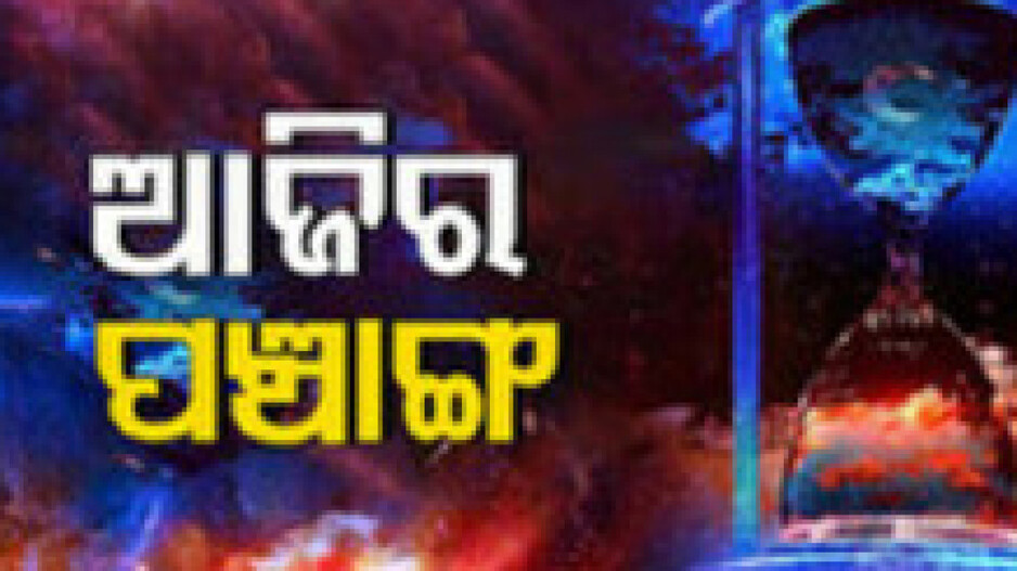 Panchang Today 31st July 2024: ଜାଣନ୍ତୁ ଆଜିର ଶୁଭ ଓ ଅଶୁଭ ସମୟ..