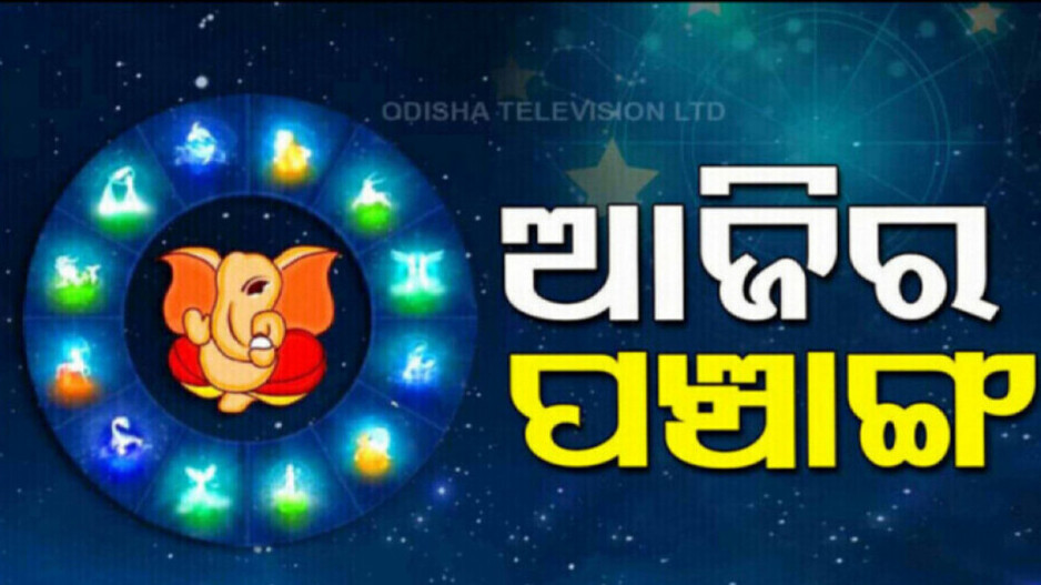 Panchang Today 13th August 2024: ଜାଣନ୍ତୁ ଆଜିର ଶୁଭ ଓ ଅଶୁଭ ସମୟ...