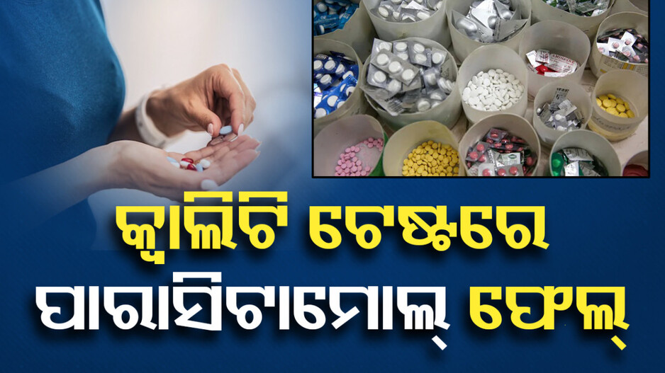 ପାରାସିଟାମଲ୍‌ ସହିତ ୫୩ଟି ଔଷଧ କ୍ୱାଲିଟି ଟେଷ୍ଟରେ ଫେଲ୍‌