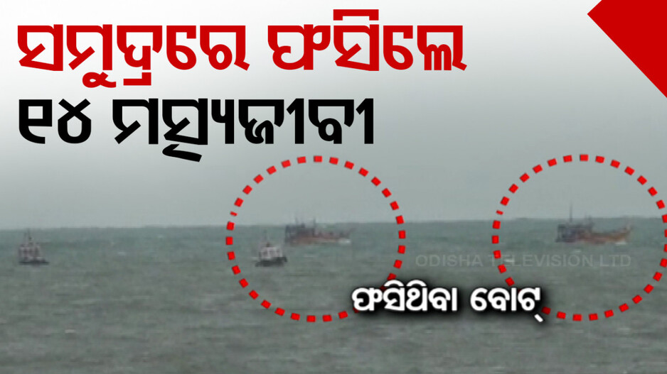 ମଝି ସମୁଦ୍ରରେ ଅଚଳ ହେଲା ବୋଟ୍; ଉଦ୍ଧାର ପାଇଁ ଯାଇ ଫସିଲା ଆଉ ଏକ ବୋଟ୍