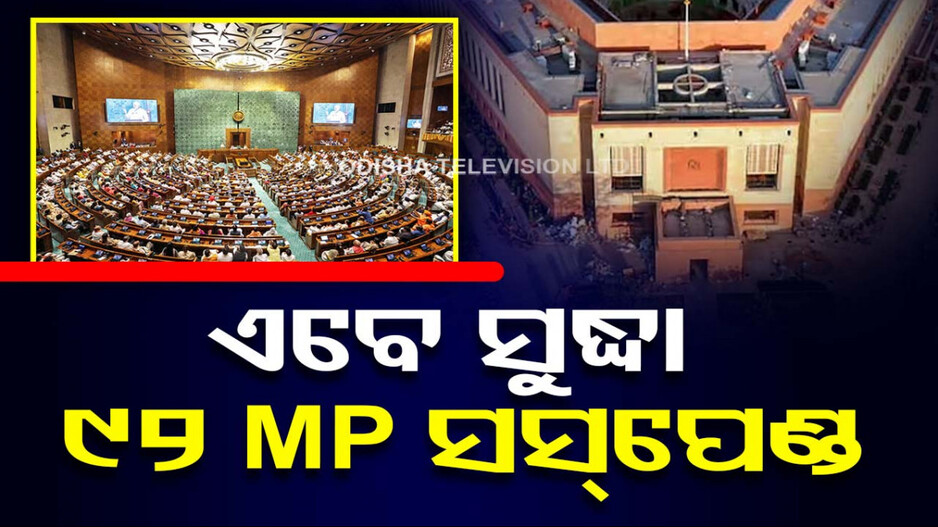ଇତିହାସରେ ରେକର୍ଡ ! ଗୋଟିଏ ଦିନରେ ୭୮ ସାଂସଦ ସସପେଣ୍ଡ