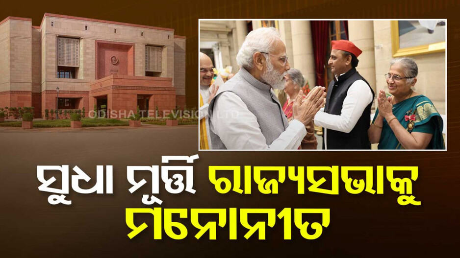 ଇନଫୋସିସ ଫାଉଣ୍ଡେସନ ମୁଖ୍ୟ ରାଜ୍ୟସଭାକୁ ମନୋନୀତ, ବିଭିନ୍ନ କ୍ଷେତ୍ରରେ ରହିଛି ଅବଦାନ