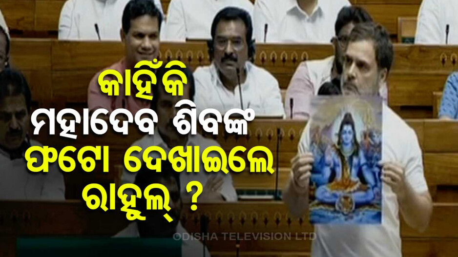 ସଂସଦରେ ଶିବ ଫଟୋ ନେଇ ହଙ୍ଗାମା; ହିନ୍ଦୁ ଧର୍ମକୁ ପୁଣି ଅପମାନ ଦେଲେ ରାହୁଲ୍, କହିଲେ ...