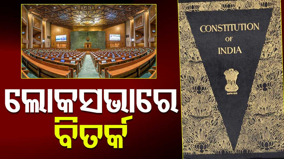 Parliament: ଲୋକସଭାରେ ସମ୍ବିଧାନକୁ ନେଇ ବିତର୍କ, ମତ ରଖିବେ ବିଭିନ୍ନ ଦଳ
