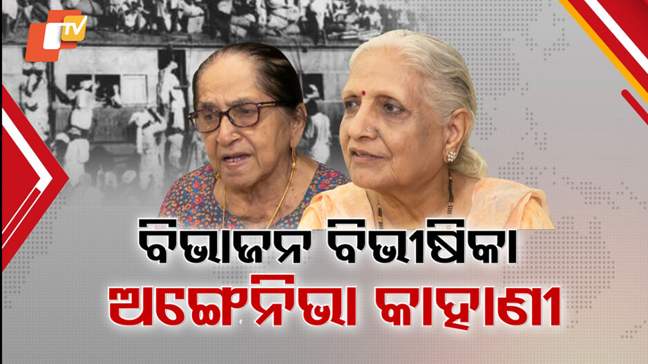 Partition Horror: ବିଭାଜନ ବିଭୀଷିକାର କଳା କାହାଣୀ, ଲୁହ ହୋଇ ବହୁଛି ୭୮ ବର୍ଷ ତଳର ଅଭୁଲା ଅନୁଭୂତି