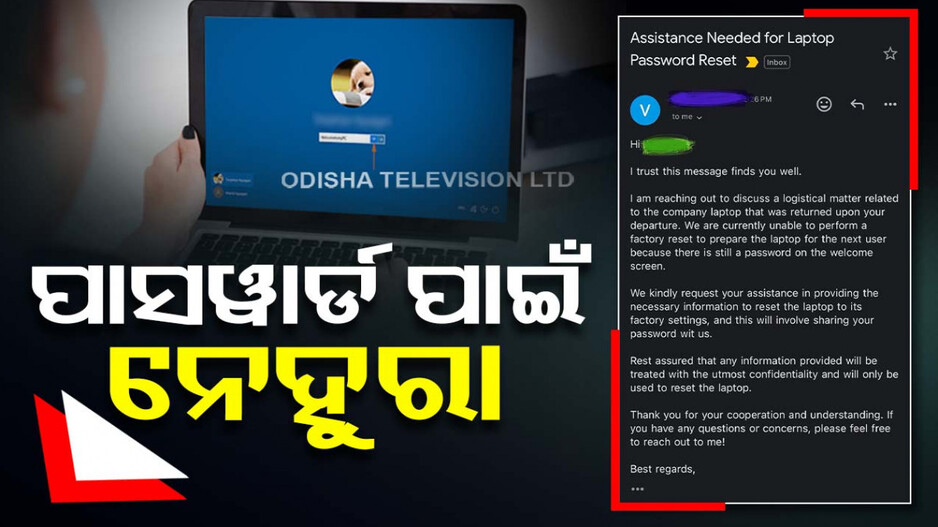 ପାସୱାର୍ଡ ପାଇଁ ପୂର୍ବତନ କର୍ମଚାରୀଙ୍କ ପାଖରେ ଶରଣ ପଶିଲା କମ୍ପାନୀ