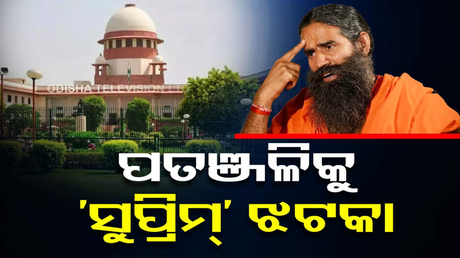 ବଢ଼ିଲା ବାବା ରାମଦେବଙ୍କ ଅଡ଼ୁଆ, ବିଭ୍ରାନ୍ତିକର ବିଜ୍ଞାପନକୁ ନେଇ ପତଞ୍ଜଳିକୁ ଅବମାନନା ନୋଟିସ୍‌