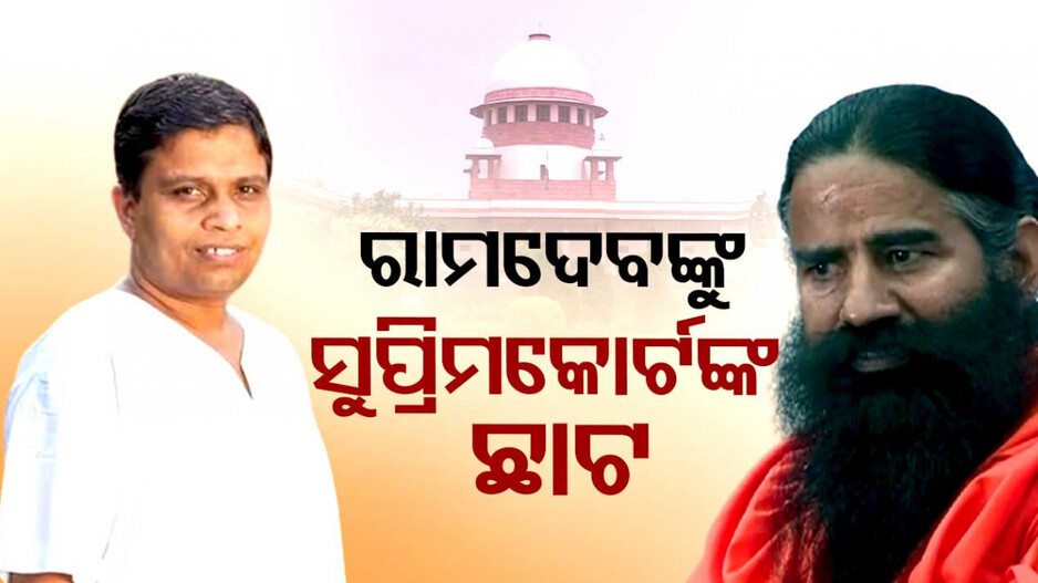 ବାବା ରାମଦେବଙ୍କ ଉପରେ ବର୍ଷିଲେ ସୁପ୍ରିମକୋର୍ଟ, ଭ୍ରମିତ ବିଜ୍ଞାପନ ପାଇଁ ହାଜର ହେବାକୁ ନିର୍ଦ୍ଦେଶ