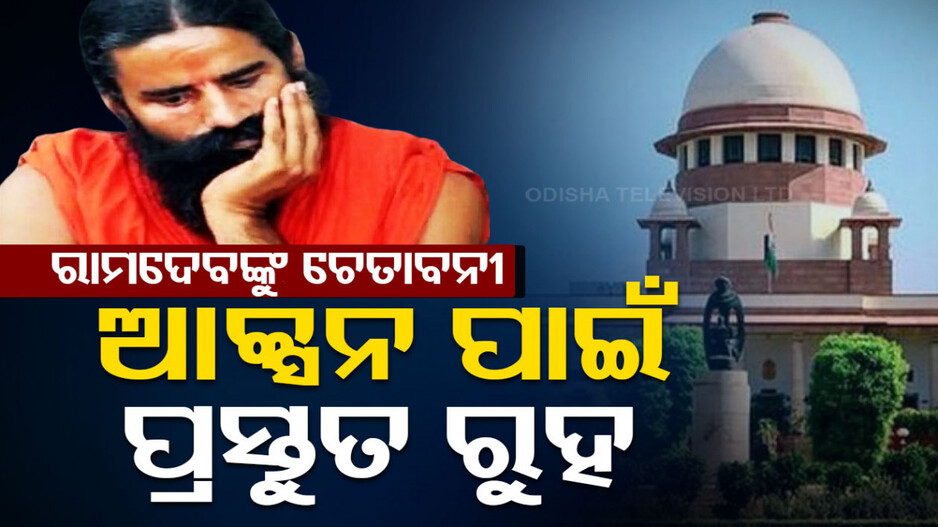 ଖାରଜ ହେଲା କ୍ଷମା ପ୍ରାର୍ଥନା, ଜାଣି ଜାଣି ଭୁଲ କରିଛି ପତଞ୍ଜଳି: ସୁପ୍ରିମକୋର୍ଟ