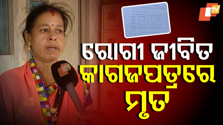 Ayushman Bharat: ଜୀବିତ ରୋଗୀଙ୍କୁ ମୃତ ଦେଖାଇ ହରଡଘଣାରେ ଘରୋଇ ହସ୍ପିଟାଲ୍, ତଦନ୍ତ କରୁଛି ପୋଲିସ୍