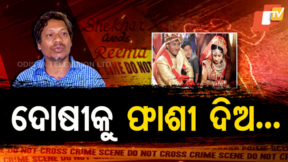 ଦୋଷୀକୁ କେବେ ମିଳିବ ଦଣ୍ଡ ?