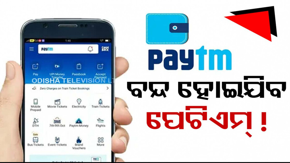 PAYTM ଉପରେ RBIର ବଡ଼ କଟକଣା; ଫେବ୍ରୁଆରୀ ୨୯ ପରଠୁ ଟଙ୍କା ନେଣଦେଣ ବନ୍ଦ !