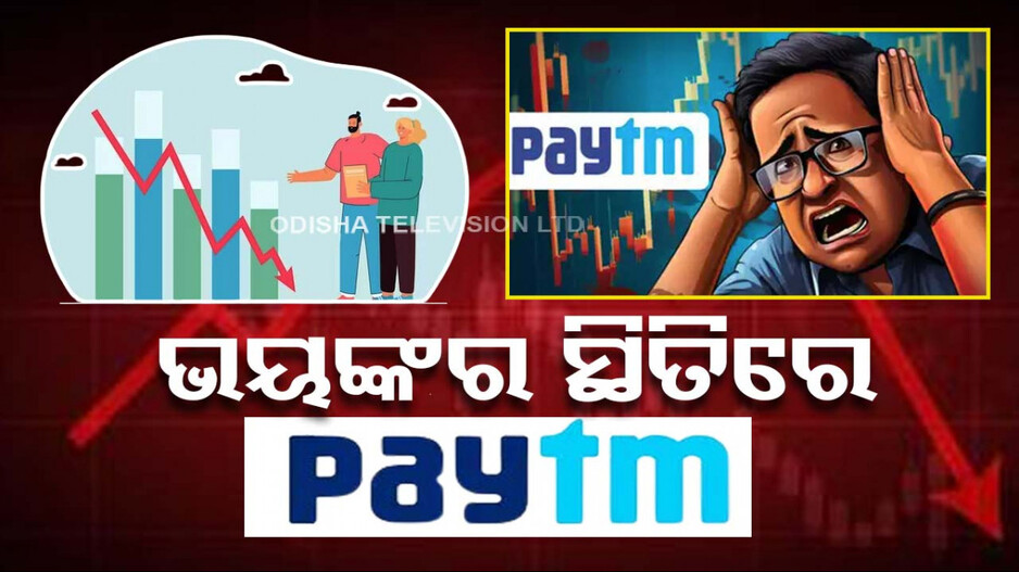 RBI ଛାଟ ପରେ ଆଉ ଉଠିପାରୁନି Paytm, ୧୦ ଦିନରେ ୨୬୦୦୦ କୋଟି କ୍ଷତି !