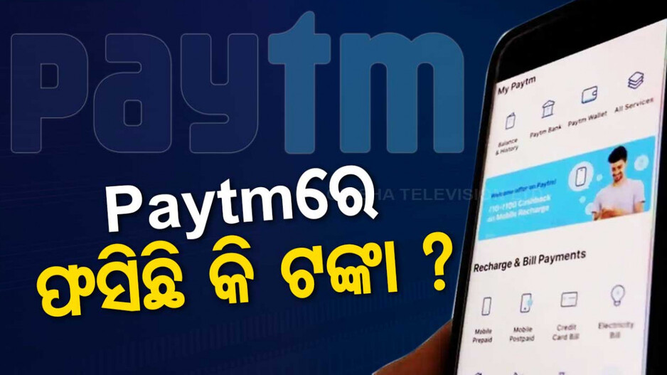 Paytm ବ୍ୟାଙ୍କରେ ଫସିଛି କି ଆପଣଙ୍କ ଟଙ୍କା ? ଜାଣନ୍ତୁ କ’ଣ ରହିଛି ବିକଳ୍ପ...