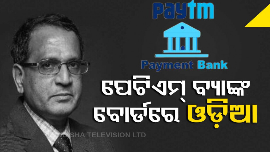Paytmକୁ RBI ଚୋଟ, ଅଧ୍ୟକ୍ଷ ପଦ ଛାଡ଼ିଲେ ପ୍ରତିଷ୍ଠାତା; ବୋର୍ଡରେ ଓଡ଼ିଆ ସାମିଲ୍