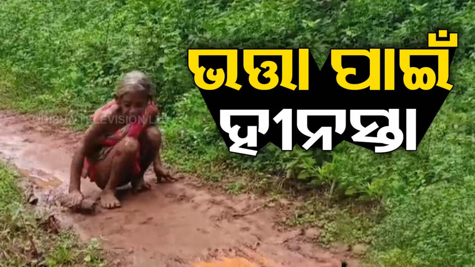 ଭତ୍ତା ପାଇଁ ରାସ୍ତାରେ ଗୁରୁଣ୍ଡି ଗୁରୁଣ୍ଡି ଯାଉଛନ୍ତି ୭୦ ବର୍ଷିୟା ବୃଦ୍ଧା