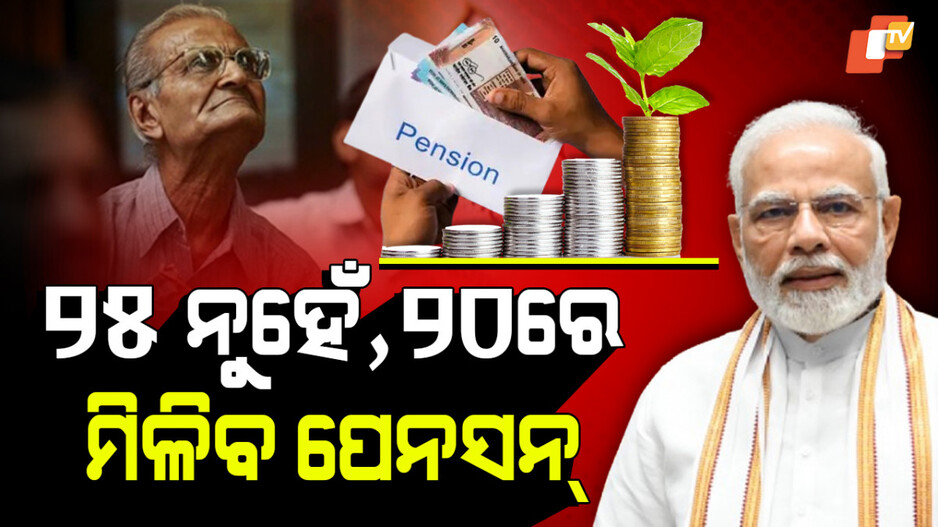 ୨୦ ବର୍ଷରେ ମିଳିବ ପେନସନ