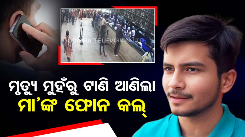 ମାଆଙ୍କ ଫୋନ କଲ ସାଜିଲା ରକ୍ଷା କବଚ, ମୃତ୍ୟୁ ମୁଖରୁ ବଞ୍ଚିଲେ ଯୁବକ